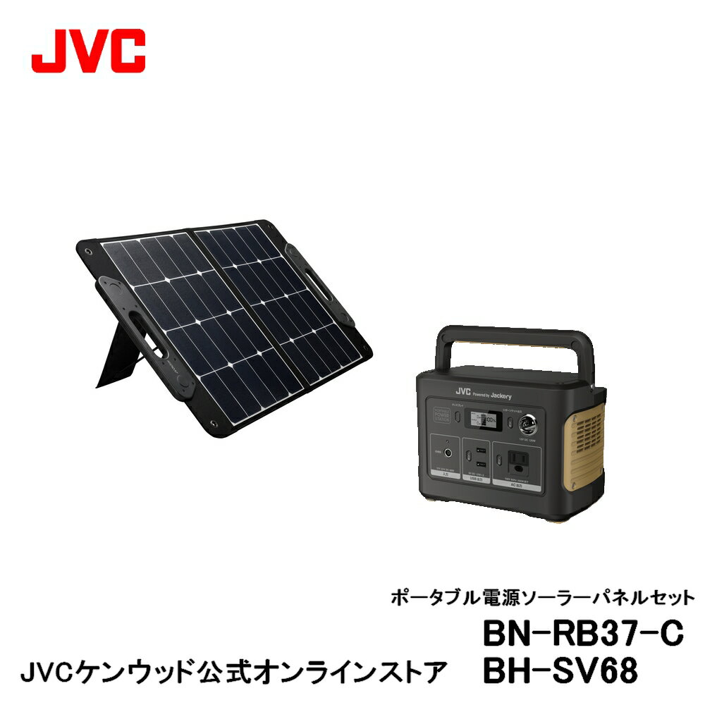 【防災製品推奨品/延長特典有】JVC ポータブル電源 ソーラーパネルセット BN-RB37-C BH-SV68 | jackery 容量 蓄電地 DC USB シガーソケット ポータブルバッテリー アウトドア 非常用バッテリー 非常用電源 災害用電源 ACコンセント ジャクリ 高効率パネル