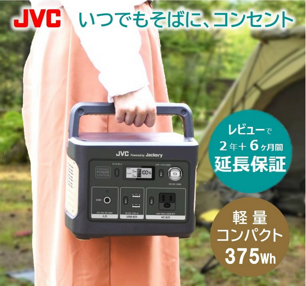 【防災製品推奨品/延長保証特典有】JVC ポータブル電源 B