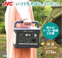 JVC ポータブル電源 BN-RB37-CA 104400mAh 375Wh | jackery 容量 蓄電地 正弦波 DC USB ポータブルバッテリー アウトドア 非常用バッテリー 非常用電源 災害用電源 ソーラーパネル 対応 ジャクリ 防災 停電