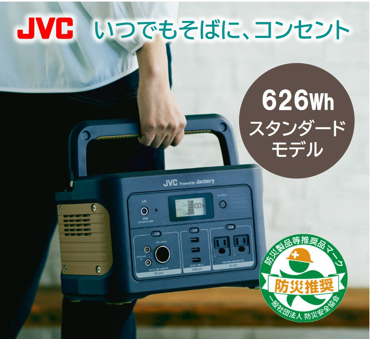 【防災製品推奨品/延長保証特典有】JVC ポータブル電源 BN-RB62-C 626Wh | jackery 大容量 蓄電地 ポータブルバッテリー アウトドア 非常用電源 災害用電源 ソーラーパネル対応 ACコンセント ジャクリ 蓄電器 防災 電源 防災グッズ 蓄電池 ポータブル