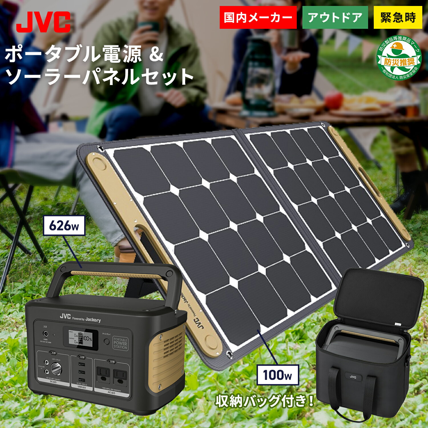 【防災製品推奨品/延長保証特典有】JVC ポータブル電源 ソーラーパネル 収納バッグ3点セット BN-RB62-C BH-SP100-C BH-B20 jackery 大容量174,000mAh/626Wh 家庭用蓄電池 100W ソーラーパネル 充電 防災グッズ 災害ジャクリ ac出力 太陽光充電