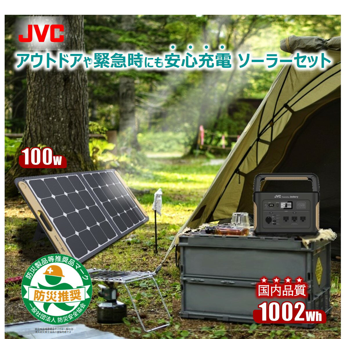 【防災製品推奨品/延長保証特典有】JVC ポータブル電源 ソーラー パネル セット BN-RB10-C BH-SP100-C 1002Wh | jackery 大容量 蓄電地 ポータブルバッテリー アウトドア 非常用バッテリー 車中泊 蓄電 ソーラー 災害用電源 ジャクリ コンセント