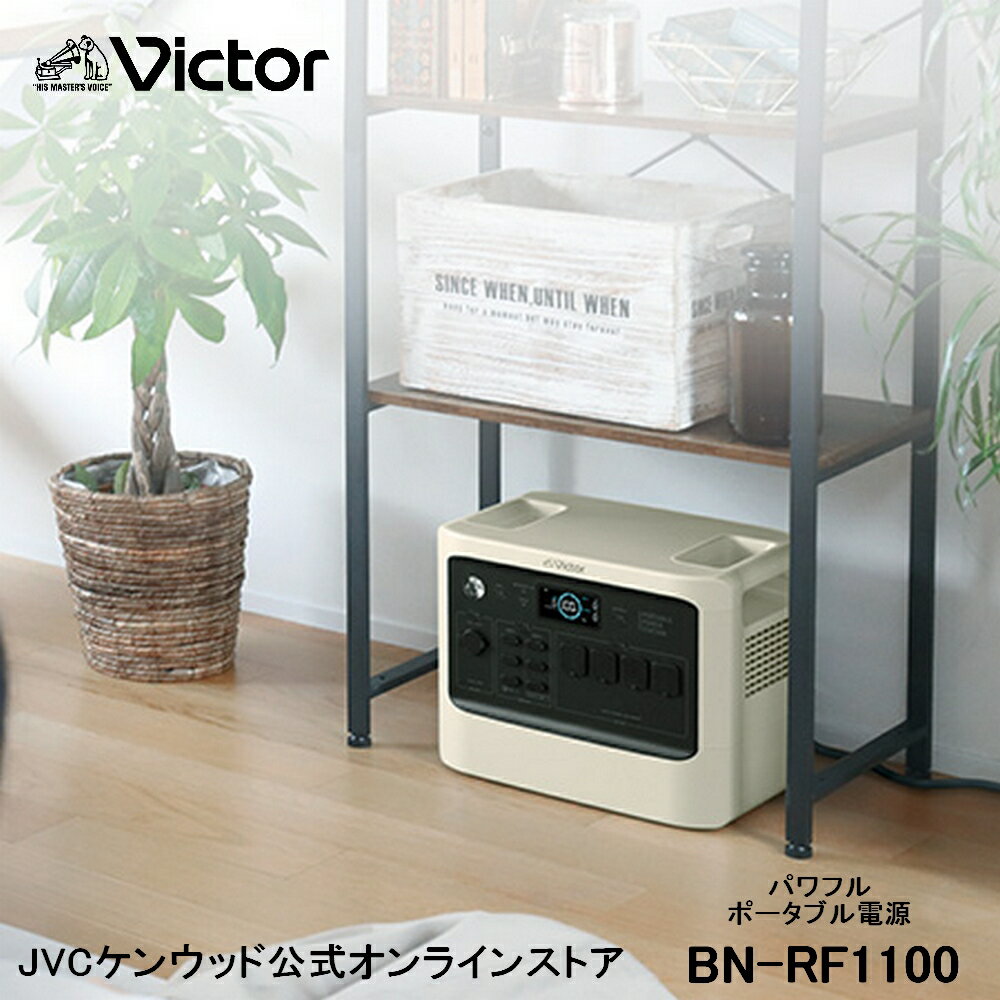 【防災製品推奨品】Victor ポータブル電源 BN-RF1