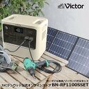 【防災製品推奨品】Victor ポータブル電源 ソーラーパネルセット BN-RF1100 1152Wh BH-SV180 180W 長寿命 常時接続 大容量 蓄電地 DC USB ポータブルバッテリー 節電 非常用バッテリー 蓄電 非常用電源 災害用電源 防災 災害 防災 ジェーブイシー ACコンセント JVC 発電