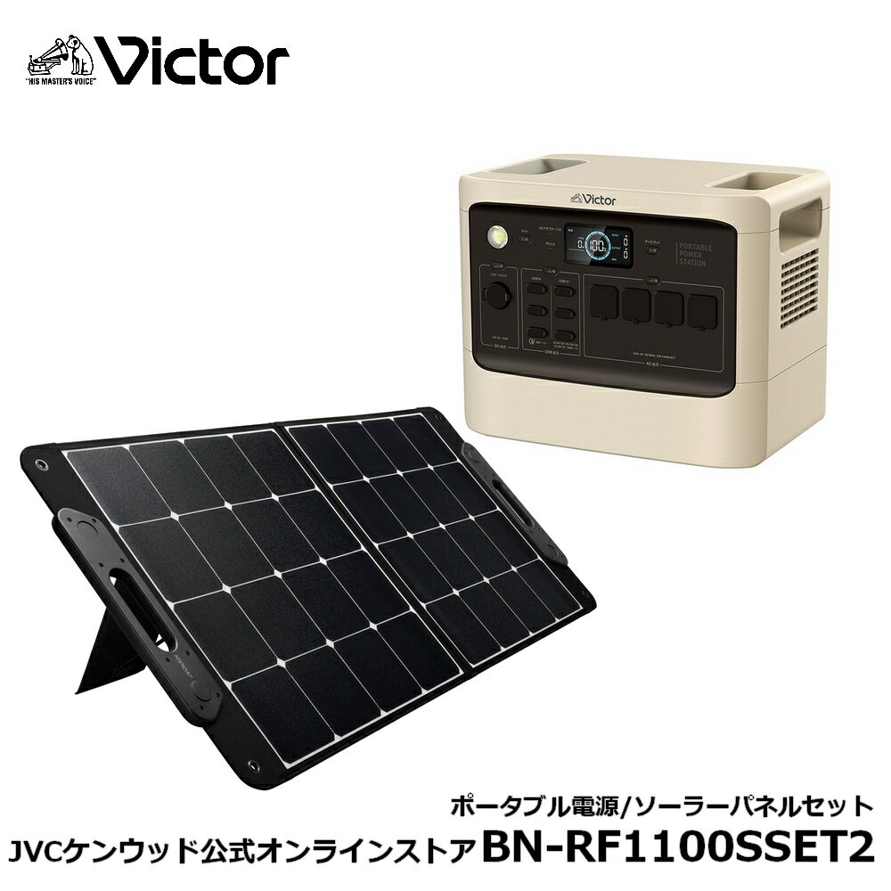 【防災製品推奨品】Victor ポータブル電源 ソーラーパネルセット BN-RF1100 1152Wh BH-SV100 100W 長寿命 常時接続 大容量 蓄電地 DC USB ポータブルバッテリー 節電 非常用バッテリー 蓄電 非常用電源 災害用電源 ソーラーパネル 対応 ジェーブイシー ACコンセント JVC