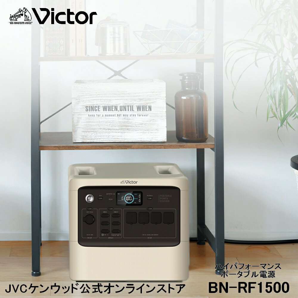 【防災製品推奨品】Victor ポータブル電源 BN-RF1