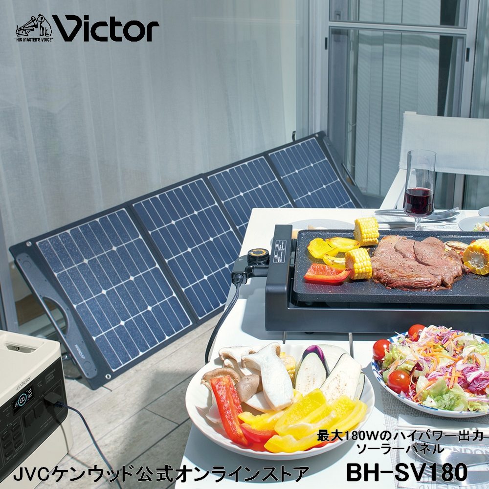 【防災製品推奨品】 Victor ポータブル ソーラーパネル BH-SV180 180W | BN-RF1100 BN-RF1500 対応 折りたたみ 災害対策 アウトドア キャンプ 充電 バッテリー 蓄電 ソーラー 非常用 災害用 jvc ビクター ジェーブイシー