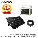 【楽天1位！】【防災製品推奨品】Victor ポータブル電源 ソーラーパネル 延長ケーブル3点セット BN-RF800 BH-SV100 BH-SC5 806Wh 長寿命 常時接続 ポータブルバッテリー 節電 非常用電源 災害用電源 100W出力 高効率パネル 高安全性 アウトドア JVC 5m延長ケーブル 防災