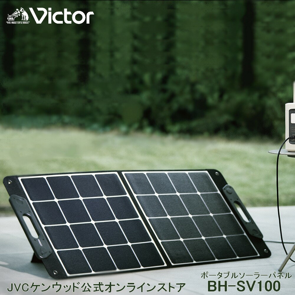 【防災製品推奨品】 Victor ポータブル ソーラーパネル BH-SV100 100W BN-RF1100 BN-RF1500 BN-RF800 対応 折りたたみ 災害対策 アウトドア キャンプ 充電 バッテリー 蓄電 ソーラー 非常用 災害用 jvc ビクター ジェーブイシー 節電 高効率 発電 ソーラー発電 停電 防災