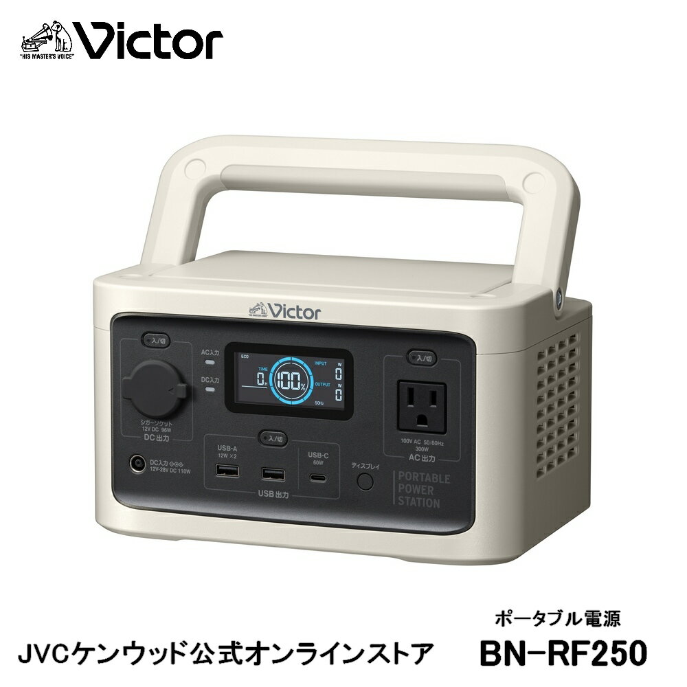 【防災製品推奨品】Victor ポータブル電源 BN-RF250 256Wh | 長寿命 常時接続 DC USB ポータブルバッテリー 節電 非常用バッテリー 蓄電 非常用電源 災害用電源 ソーラーパネル 対応 ジェーブイシー ACコンセント JVC リン酸鉄 節電 高安全性 50/60Hz対応 アウトドア