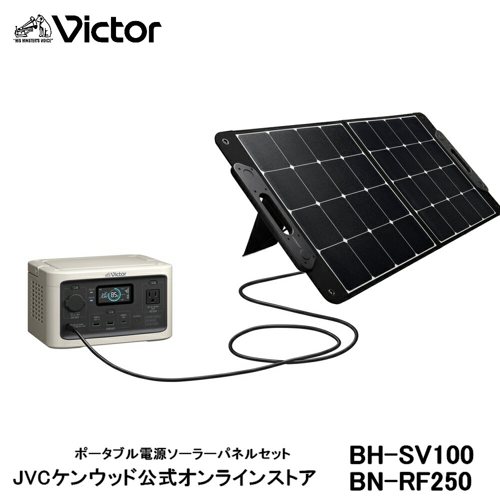 【防災製品推奨品】Victor ポータブル電源ソーラーパネルセット BN-RF250 BH-SV100 | 長寿命 常時接続 DC USB ポータブルバッテリー 節電 非常用バッテリー 蓄電 非常用電源 災害用電源 ソーラーパネル ジェーブイシー ACコンセント JVC リン酸鉄 節電 高安全性 アウトドア