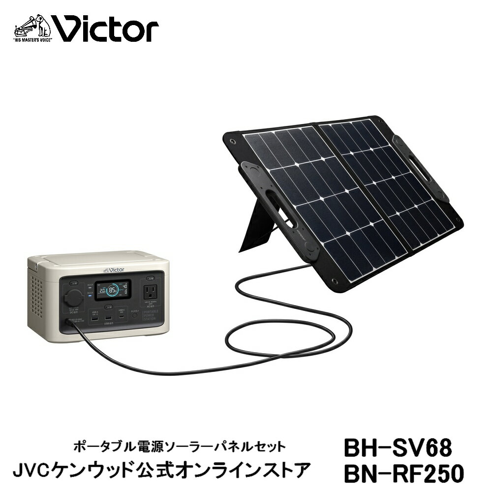 【防災製品推奨品】Victor ポータブル電源ソーラーパネルセット BN-RF250 BH-SV68 | 長寿命 常時接続 DC USB ポータブルバッテリー 節電 非常用バッテリー 蓄電 非常用電源 災害用電源 ソーラーパネル ジェーブイシー ACコンセント JVC リン酸鉄 節電 高安全性 アウトドア