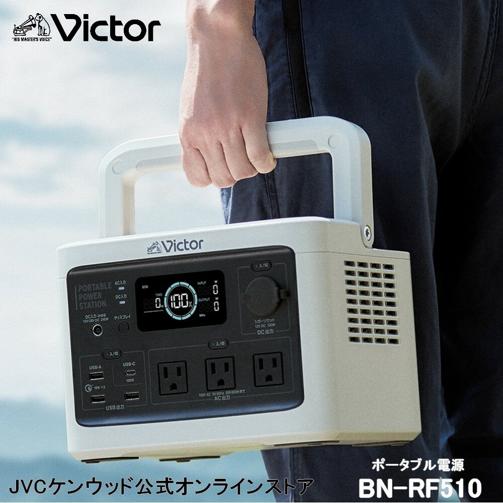 【防災製品推奨品】Victor ポータブル電源 BN-RF510 512Wh | 長寿命 常時接続 DC USB ポータブルバッテリー 節電 非常用バッテリー 蓄..