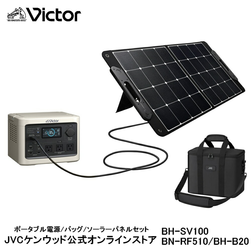 楽天1位！【防災製品推奨品】Victor ポータブル電源3点セット BN-RF510 BH-SV100 BH-B20 | 長寿命 常時接続 DC USB ポータブルバッテリー 節電 非常用バッテリー 非常用電源 災害用電源 ソーラーパネル ジェーブイシー ACコンセント JVC リン酸鉄 高安全性 キャリングバッグ