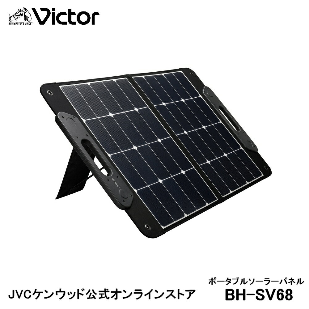 【防災製品推奨品】 Victor ポータブル ソーラーパネル BH-SV68 68W | BN-RFシリーズ 対応 折りたたみ 災害対策 アウトドア キャンプ 充電 バッテリー 蓄電 ソーラー 非常用 災害用 jvc ビクター ジェーブイシー 節電 高効率 発電 ソーラー発電