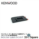 KENWOOD ドライブレコーダー用リアカメラ装着用プレート（サービスパーツ） J1K-1173-00 ケンウッド ドライブレコーダー リアカメラ装着用プレート 対象モデル DRV-MR760/DRV-MR570/DRV-MR570D/DRVMR575C/DRV-C770R/DVR-MR770/DVR-MR775C