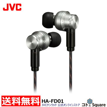 【全国送料無料】 JVC インナーイヤー イヤホン ハイレゾ HA-FD01 | MMCX カナル型 イヤフォン インナーイヤー型 カナルタイプ イアフォン 有線 ジェ−ブイシ− jvc ノズル交換システム iphone android スマホ スマートフォン