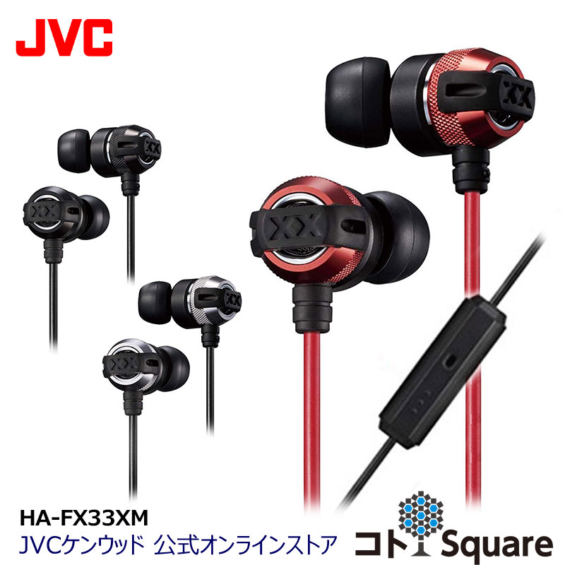 JVC インナーイヤー イヤホン 重低音 HA-FX33XM タフXX XXシリーズ インナーイヤー型 イヤフォン イアフォン ジェ−ブイシ− 有線 jvc スマホ スマートフォン iphone android ハンズフリー マイク付き マイク内蔵