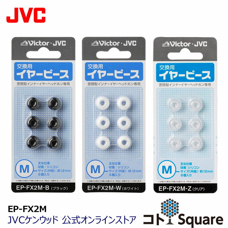 JVC 交換用 イヤーピース シリコン Mサイズ 6個入り EP-FX2M | ブラック ホワイト クリア スペア 純正品 イヤーチップ 対応機種 HP-FX55S HP-FX77 HP-NX55 HP-FX66 HP-FX300 HP-FX23 HA-EBX85 HA-FX15 HP-FX10 HP-FX24S HP-FX24 HP-FXP3 HP-FXP5 他 イアピース