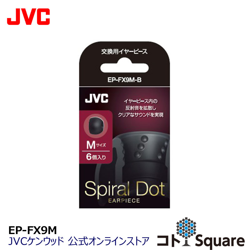 JVC 交換用 イヤーピース シリコン Mサイズ ブラック 6個入り EP-FX9M-B 黒 高音質 スペア 高音質 純正品 4サイズ イヤーチップ 対応機種 HP-FX500 HA-FX700 HA-FX850 HA-FX750 HA-FX650 HA-FXT100 HA-FXT200 HA-FX1100 HA-FW01 HA-FW02 HA-FW03 他 イアピース イヤピース