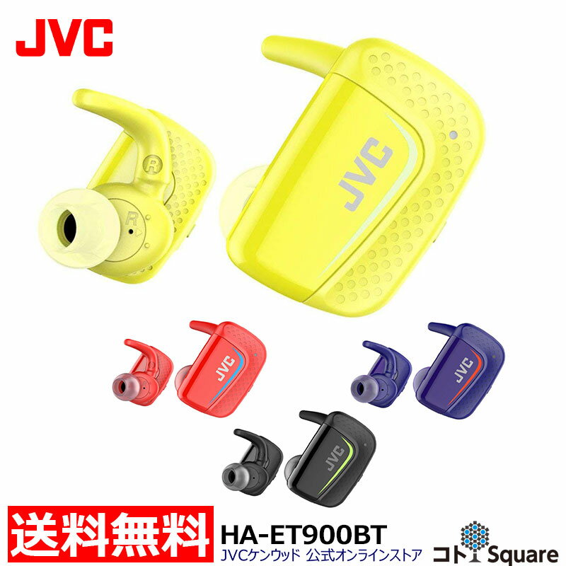 【イヤホン補償サポート付】 JVC ワイヤレスイヤホン 完全ワイヤレス 防水 HA-ET900BT | ブルートゥース イエロー カナル型 bluetooth 両耳 左右分離型 ジェ−ブイシ− iphone android 長時間 マラソン ワイヤレス イヤホン マイク付き ランニング 通話可能 マイク内蔵