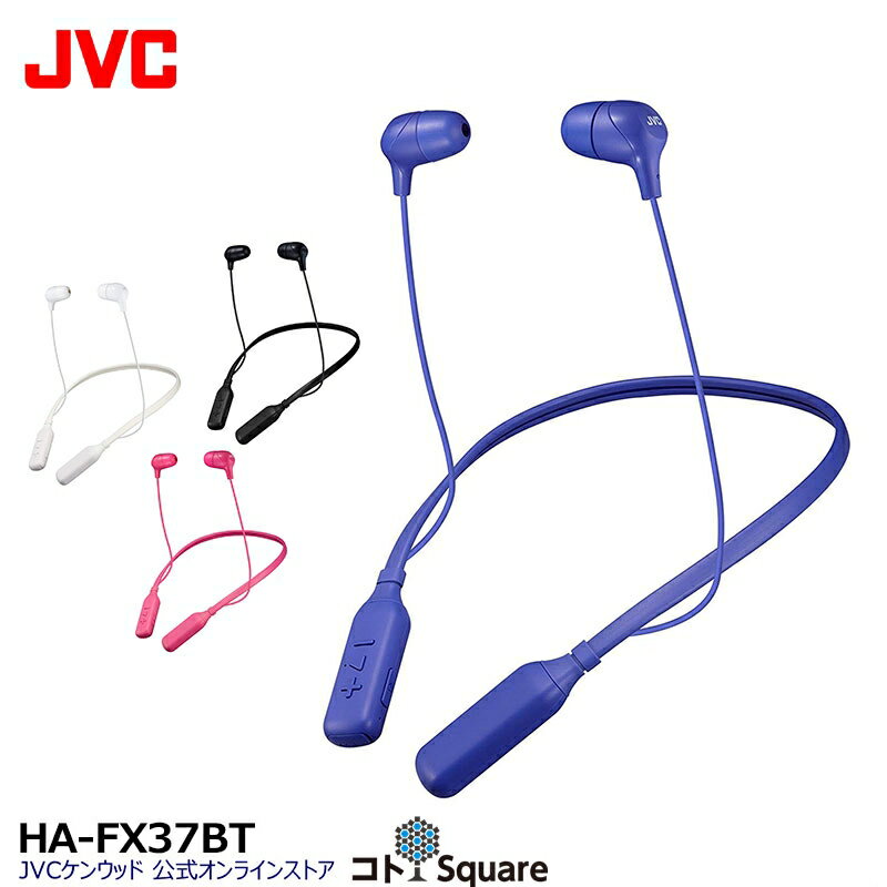 JVC ワイヤレスイヤホン カラフル HA-FX37BT | イヤホン 長時間 ブルートゥース bluetooth マイク付き ハンズフリー 通話可能 カナル型 高音質 jvc ジェ−ブイシ− マイク内蔵 iphone android かわいい ワイヤレスイヤフォン ワイヤレス イヤホン