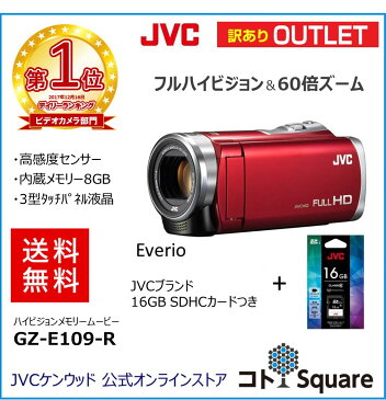 【アウトレット】【全国送料無料】JVC ビデオカメラ　GZ-E109-R JVC ビデオカメラ　Everio ビデオカメラ jvc ビデオカメラ 小型 エブリオ 小さい　コンパクト 発表会　旅行　出産　結婚式　 ビデオカメラエブリオ フルハイビジョン ムービー 16GB SDHCカード付き