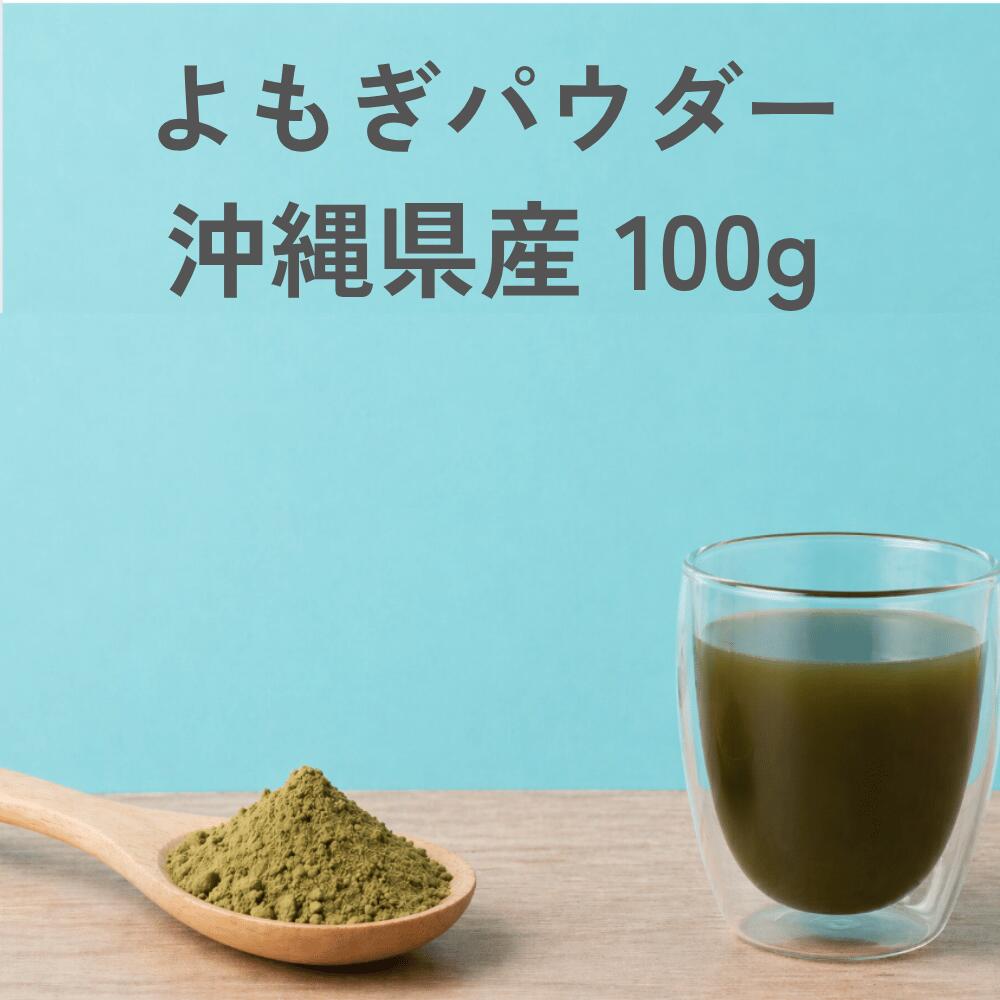 よもぎパウダー 100g（50g×2個セット） 日本産 沖縄産 ニシヨモギ ヨモギパウダー