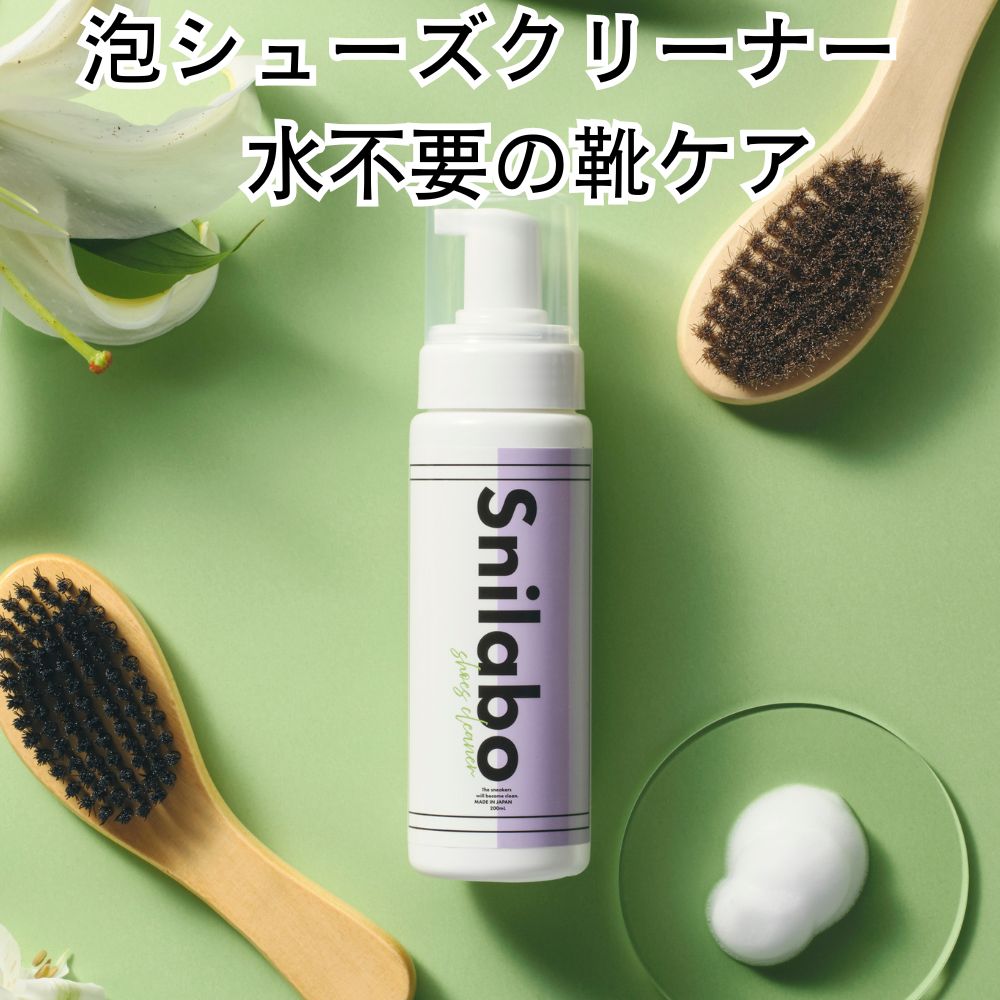 シューズクリーナー 泡 スニーカー クリーナー 泡 水不要 ドライ洗い 洗剤 スニラボ 200ml 汚れ落とし 靴 フォーム スニーカークリーナー 水なし 拭き...