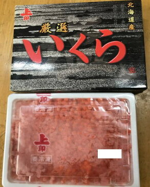 【送料無料】北海道網走名産　特選塩いくら　500g新物