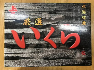 【送料無料】北海道網走名産　特選塩いくら　500g新物