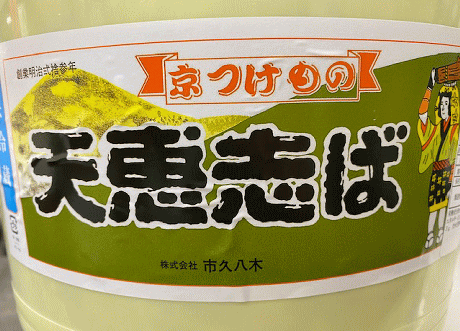 天恵しば漬　500g