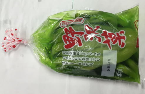 野沢菜　250g　国産 1