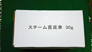 中国産　スチーム首皮串30g
