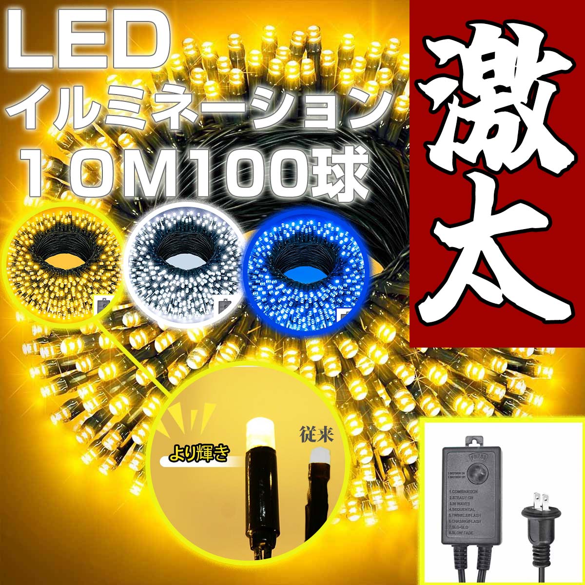 【新発売！クーポン有！】激太 LEDイルミネーションライト 業務用 IP65 極太 屋外高防雨仕様 砲弾型 LED 360度照射 クリスマスライト ストレート 100球 10m 最大1000球 防水