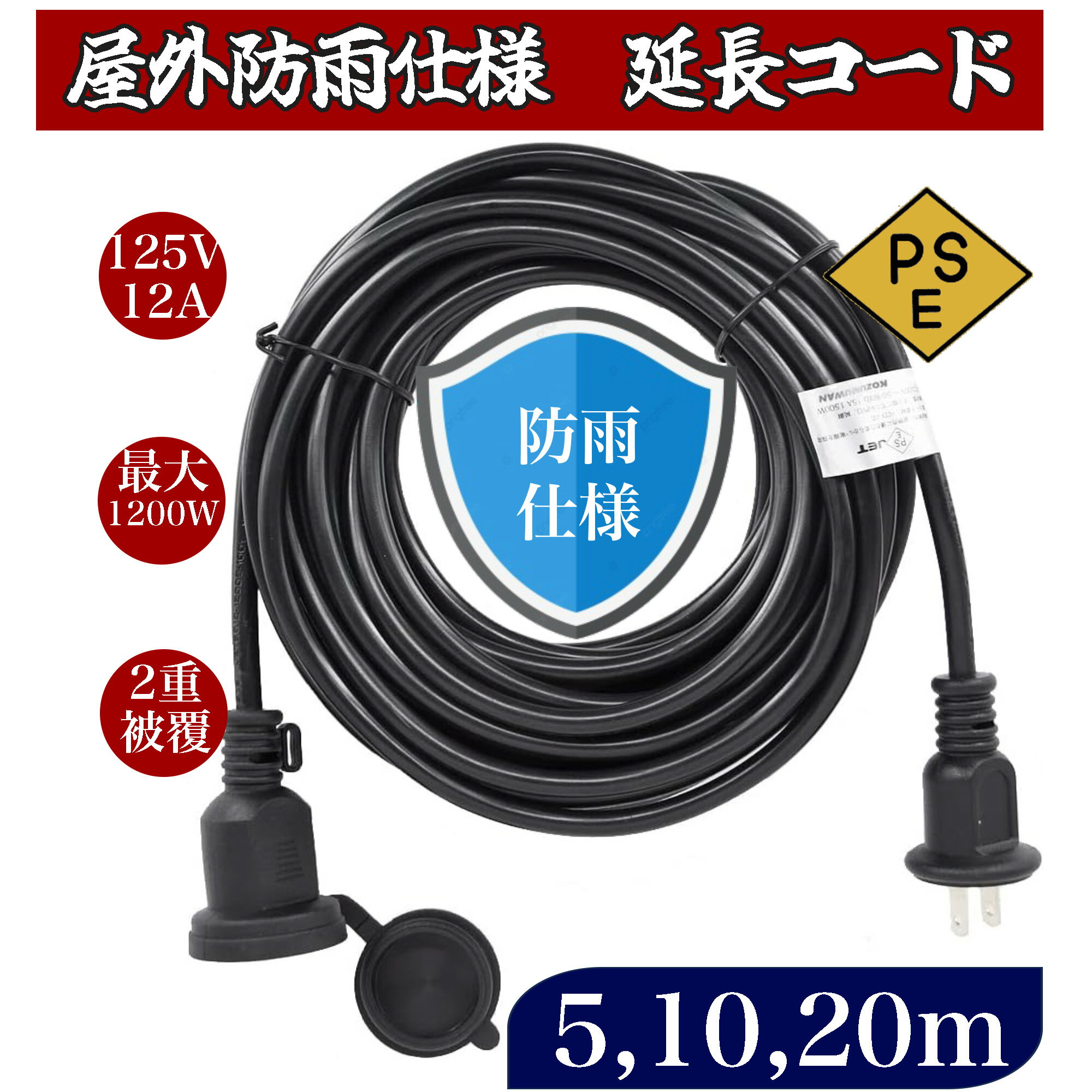 【送料無料】延長コード 5m 10m 20m防雨 防水 電源コード LEDイルミネーション用 屋外用 PSE認証 防雨キャップ付 コード ソフトタイプ 延長コード 耐久 耐摩耗 耐油 耐寒 耐熱 屋外 インドア アウトドア 工場 電動工具 工事現場 延長コンセント 長いコード 電動道具