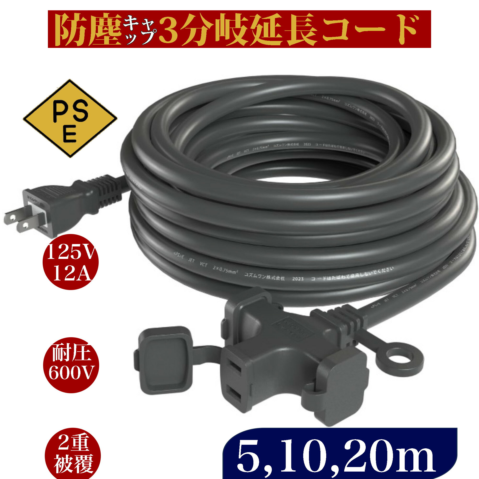 【 あす楽 送料無料】延長コード 20m 防雨キャップ付 屋内屋外作業 イルミネーション 電源コード 延長ケーブル 防雨型 電源増設 ソフトタイプ 電源ケーブル 電工屋内屋外作業(防水型) 12A 1200W ソフト延長コード 室外 家庭DIY活用 イルミネーション作業用 5m 10m 20m販売中