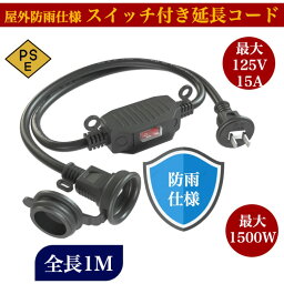 【送料無料】1500W 125V 15A スイッチ付き 1m 延長コード 防雨型 エコ 屋外 防雨キャップ付 作業用 延長ケーブル 蓋つき AC電源ケーブル 防雨型コンセント 電源コード 防水 防塵 屋内 家庭 オフィス 作業用 2芯 汎用 工具 イルミネーション