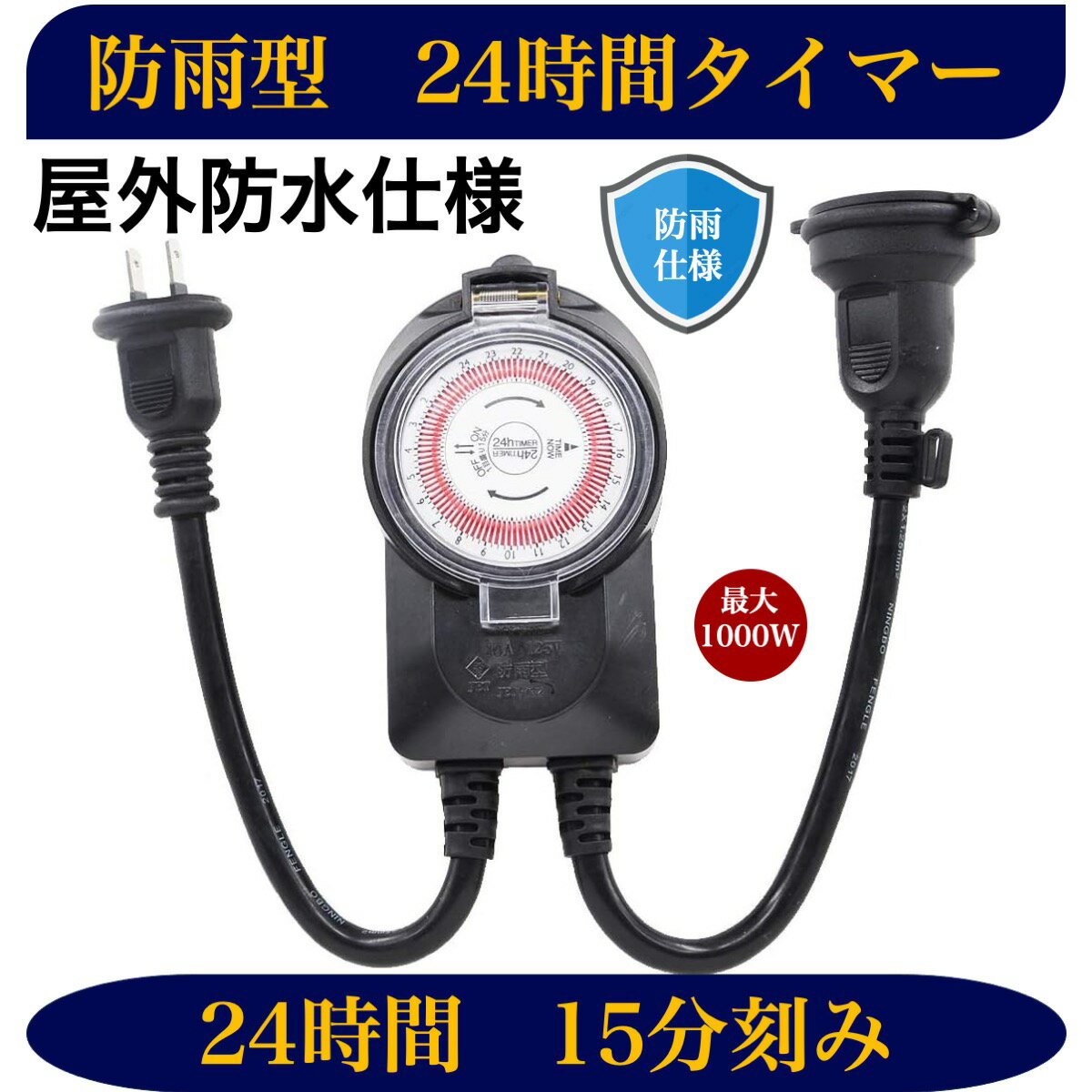 【送料無料】24時間 タイマー コンセント 屋外用 防雨 防水 24時間 キャップ付 イルミネーション クリスマス 工具 道具 15分刻み