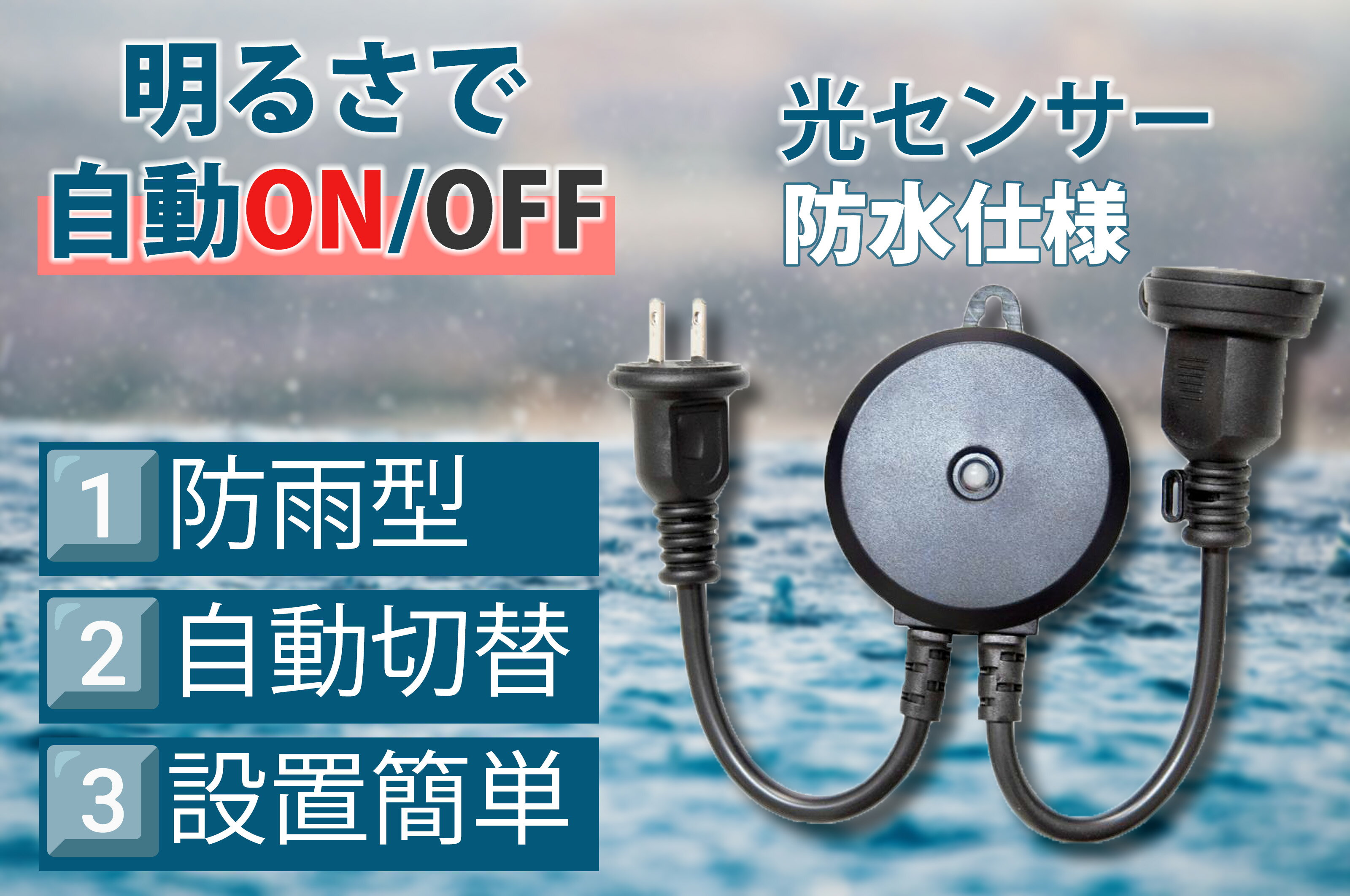 【送料無料】簡単操作 光センサー付き 自動ON/OFF タイマーコンセント 最大1200W 屋外用 自動点灯 装飾灯 ガーデンライト 防雨型 屋外用 24時間 装飾灯 ガーデンライト 玄関灯 防犯灯 照明器具 作業 装飾灯 ガーデンライト コンセント