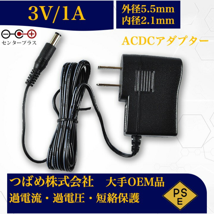 【送料無料】汎用スイッチング式 ACアダプター 3V 1A 最大出力3W PSE取得品 出力プラグ 外径5.5mm 内径2.1mm 1年保証付 AC100V-240V 1アンペア プラグ コネクタ 電力変換器