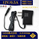 【送料無料】汎用スイッチング式 ACアダプター 12V 0.5A 最大出力12W PSE取得品 出力プラグ 外径5.5mm 内径2.1mm 1年保証付 AC10...