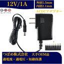 【送料無料】ACアダプター 12V 1A 8種変換アダプターセット 汎用スイッチング式 最大出力12W PSE取得品 出力プラグ 外径5.5mm 内径2.1mm...