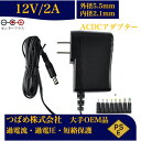 【送料無料】汎用スイッチング式 ACアダプター 12V 2A 8種変換アダプターセット 出力24W PSE取得品 出力プラグ 外径5.5mm 内径2.1mm 1年保証付 AC100V-240V 2アンペア プラグ コネクタ 電力変換器