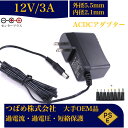 【送料無料】ACアダプター 12V 3A 8種変換アダプターセット 汎用スイッチング式 最大出力36W PSE取得品 出力プラグ 外径5.5mm 内径2.1mm 1年保証付 AC100V-240V 3アンペア プラグ コネクタ 電力変換器