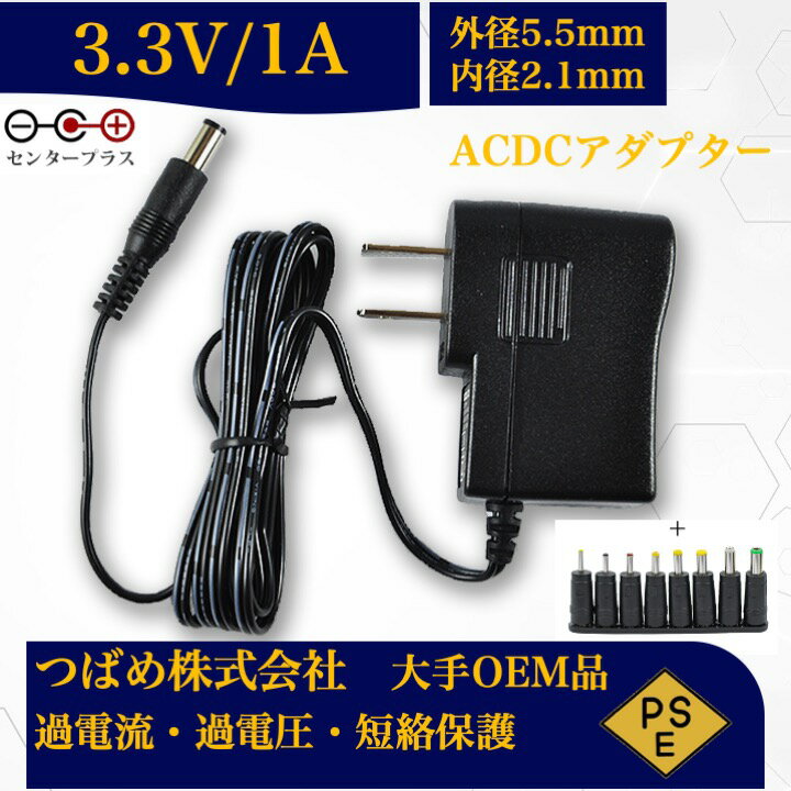 【送料無料】汎用スイッチング式 ACアダプター 3.3V 1A 8種変換アダプターセット 最大出力3.3W PSE取得品 出力プラグ 外径5.5mm 内径2.1mm 1年保証付 AC100V-240V 1アンペア プラグ コネクタ 電力変換器