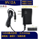 【送料無料】ACアダプター 9V 2A 8種変換アダプターセット 汎用スイッチング式 最大出力18W PSE取得品 出力プラグ 外径5.5mm 内径2.1mm ...