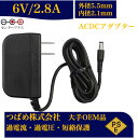 【送料無料】汎用スイッチング式 ACアダプター 6V 2.8A 最大出力12W PSE取得品 出力プラグ 外径5.5mm 内径2.1mm 1年保証付 AC100...