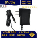 【送料無料】汎用スイッチング式 ACアダプター 6V 3A 最大出力12W PSE取得品 出力プラグ 外径5.5mm 内径2.1mm 1年保証付 AC100V-...