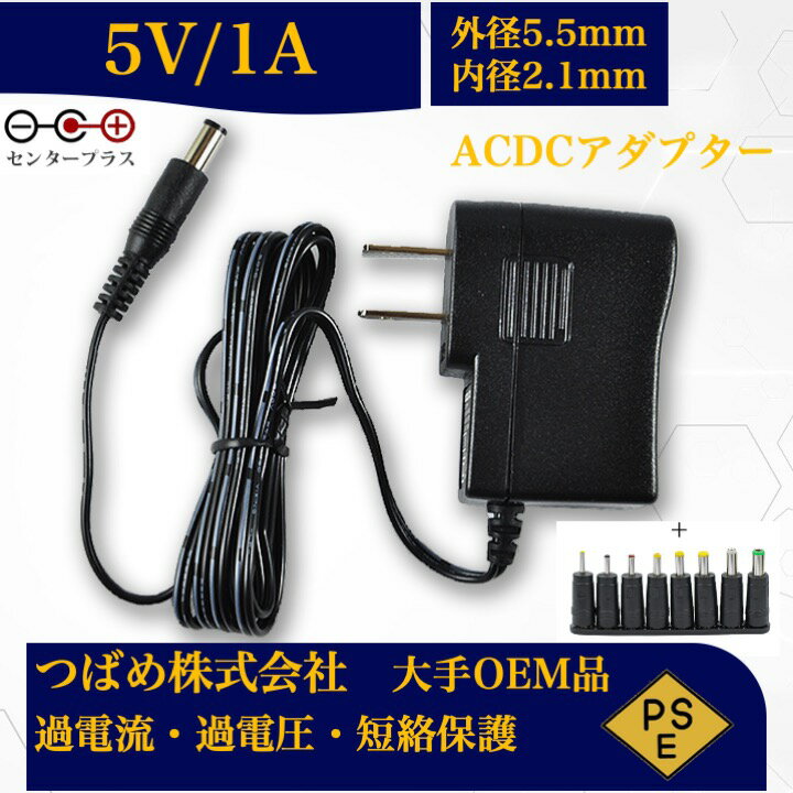 【送料無料】ACアダプター 5V 1A 8種変換アダプターセット 最大出力5W PSE取得品 出力プラグ 外径5.5mm 内径2.1mm 1年保証付 AC100V-240V 1アンペア プラグ コネクタ 電力変換器 汎用スイッチング式